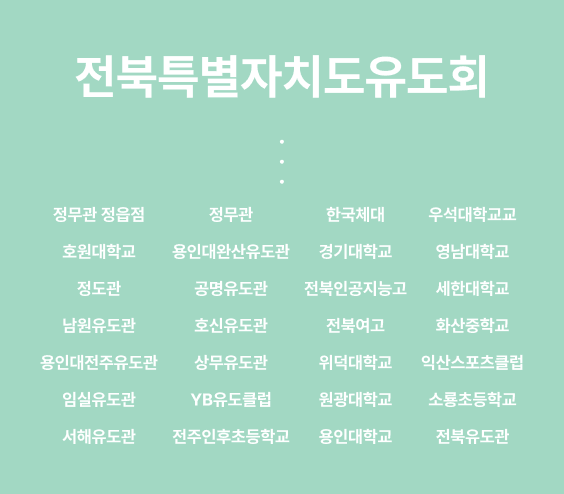 전북특별자치도유도회